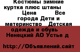 Костюмы зимние куртка плюс штаны  Monkler › Цена ­ 500 - Все города Дети и материнство » Детская одежда и обувь   . Ненецкий АО,Устье д.